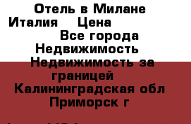 Отель в Милане (Италия) › Цена ­ 362 500 000 - Все города Недвижимость » Недвижимость за границей   . Калининградская обл.,Приморск г.